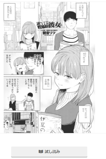 逆NTR好きな彼女　試し読み