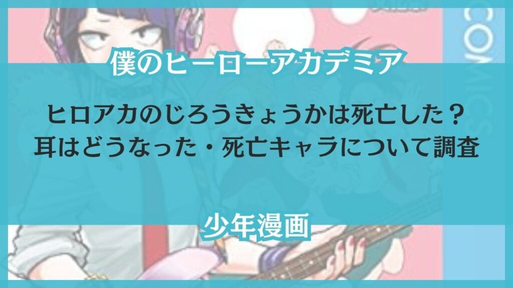 ヒロアカ じろうきょうか 死亡