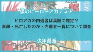 ヒロアカ 内通者 葉隠 確定