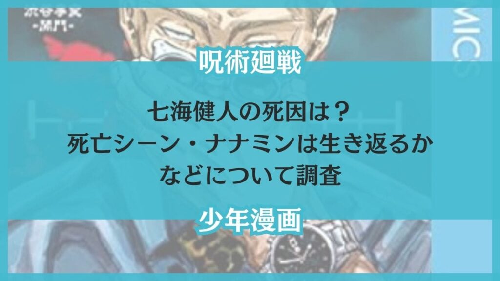 七海健人 死因