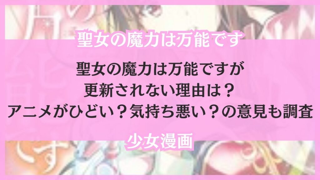 聖女の魔力は万能です 更新されない理由