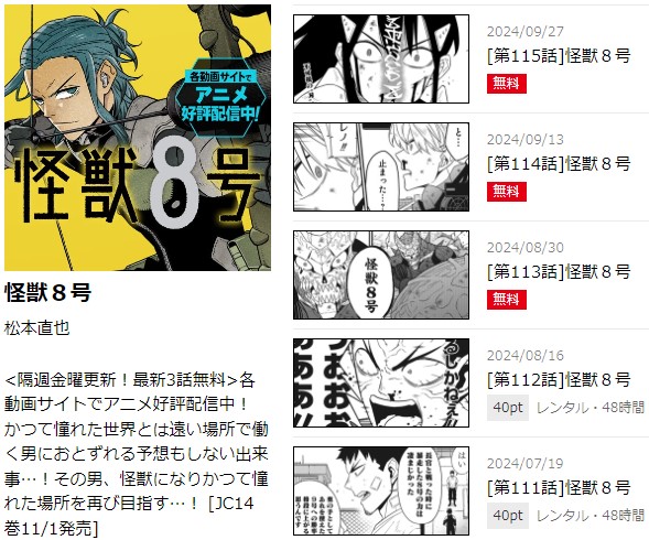 怪獣8号 少年ジャンプ+