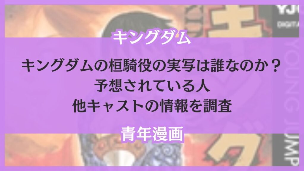 キングダム 桓騎 実写