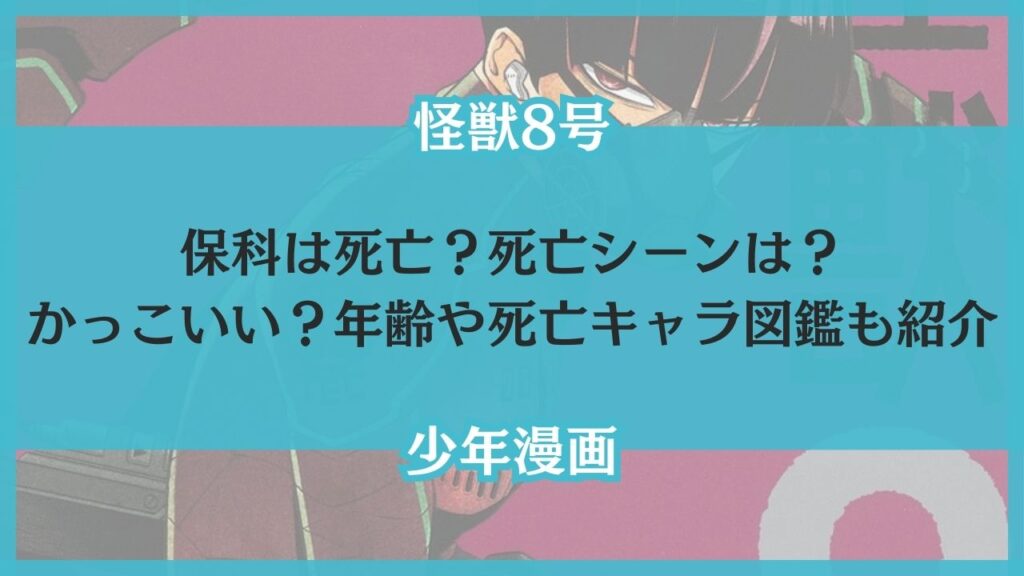 怪獣8号 保科 死亡