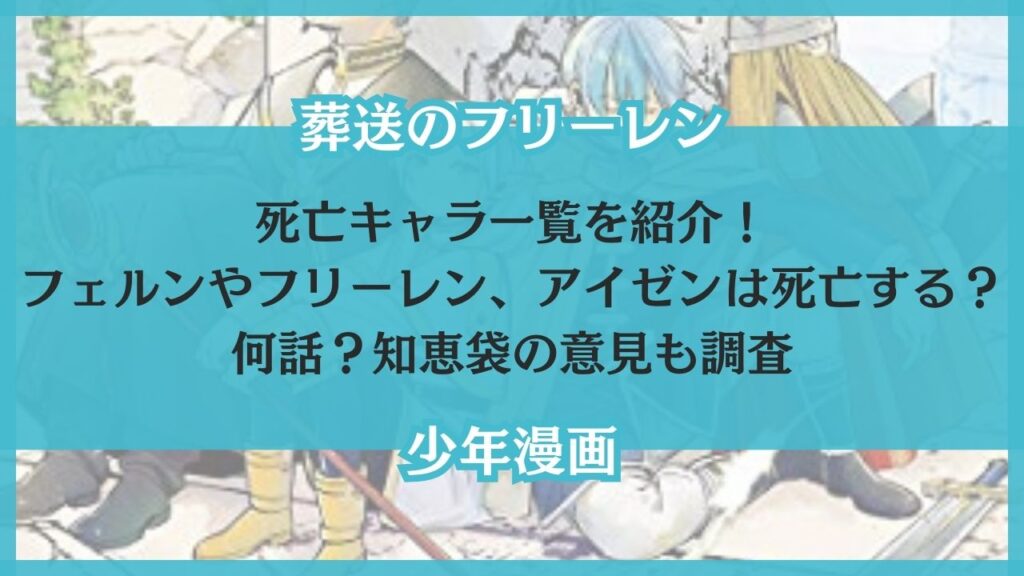 葬送のフリーレン 死亡キャラ