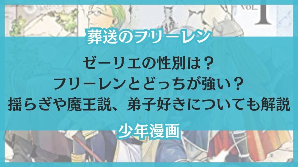 葬送のフリーレン ゼーリエ 性別