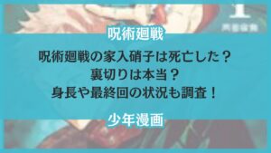 呪術廻戦 家入 死亡