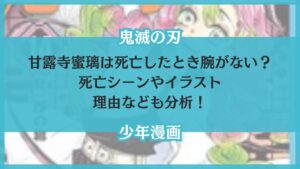 甘露寺蜜璃 死亡 腕