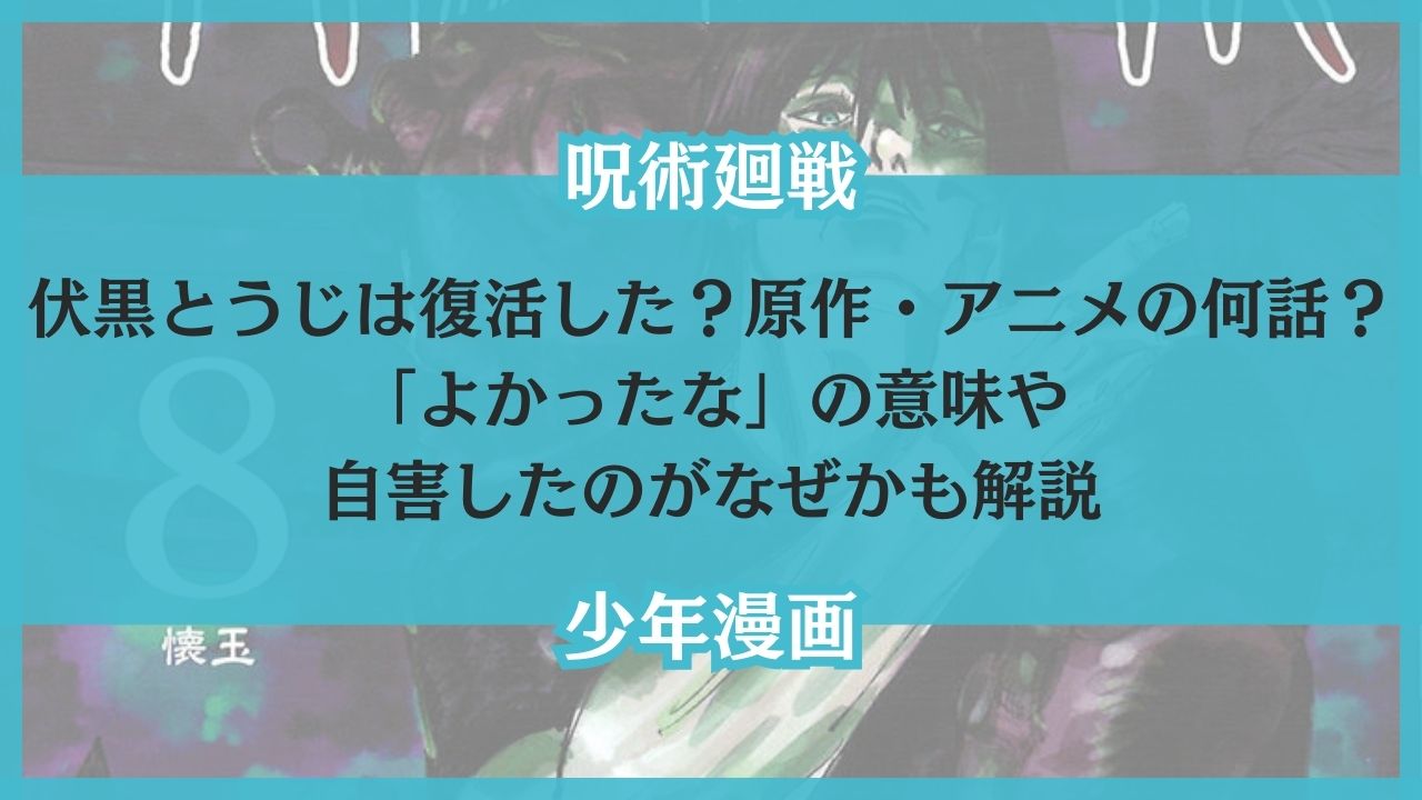 伏黒とうじ 復活