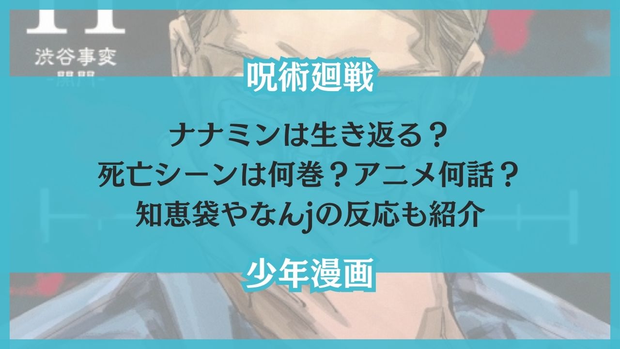 呪術廻戦 ナナミン 生き返る