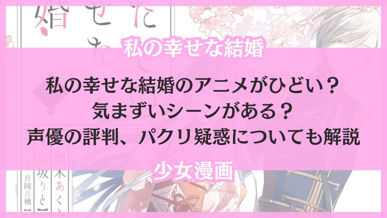 私の幸せな結婚 アニメ ひどい